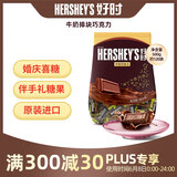 好时（Hershey’s）牛奶巧克力排块500g袋装休闲零食婚庆喜糖糖果伴手礼 生日礼物女