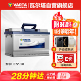 瓦尔塔（VARTA）汽车电瓶蓄电池 蓝标072-20 大众途观雪佛兰别克标致凯迪拉克
