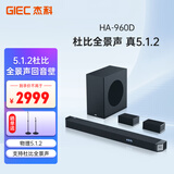 杰科（GIEC）HA-960D回音壁电视音响 5.1.2杜比全景声家庭影院soundbar家庭音响客厅环绕投影仪无线蓝牙音箱