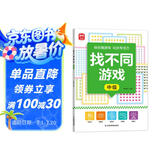 找不同游戏：中级 由易到难阶梯训练 儿童全脑智力开发挑战 逻辑思维训练科学进阶益智游戏 宝宝专注力分辨力视觉注意力趣味互动书