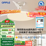 欧普（OPPLE）全光谱42寸风扇灯吊扇灯智能一体LEDRa98餐厅卧室吊灯冰风1级能效