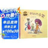 妈妈也会哭 一本治愈系的图画书 妈妈爸爸也有不好的情绪 但妈妈爸爸的爱永远不变3-9岁（启发出品）