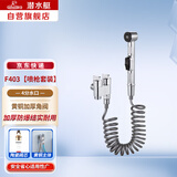 潜水艇（Submarine）F403喷枪套装角阀喷枪套餐双把双控主体黄铜陶瓷阀芯4分进水F403