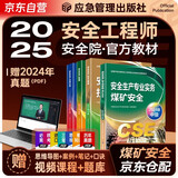 注册安全工程师2025教材（官方正版）煤矿安全 应急管理出版社中级注册安全工程师 注安工程师2025年教材 安全生产法律法规安全生产管理技术基础煤矿安全（套装全4册）