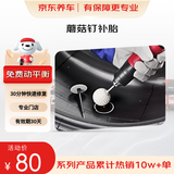 京东养车 汽车补胎服务 蘑菇钉补胎 到店服务 适用于21寸及以下轮胎 