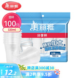 美丽雅 一次性杯子塑料杯320ml*100只 加厚透明饮料水杯小号家用