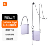 小米（MI）Xiaomi MIX Flip 2 手机壳时尚挂链套装-冷烟紫