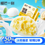榴芒一刻 榴莲泡泡芙 雪媚娘爆浆榴莲雪夹心软糯米糍麻薯零食品30g*4个/盒 【到手8个】榴莲泡泡120g*2盒