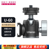 优篮子【Ulanzi】U-60金属球形云台mini三脚架网红拍摄影桌面支架相机单反VLOG U-60·双冷靴金属球形云台
