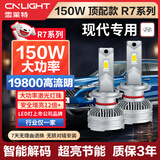 雪莱特（Cnlight）150W现代专用LED大灯名图ix35悦领朗动瑞纳ix25胜达索纳塔远/近光