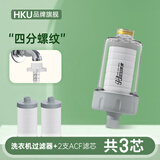 HKU洗衣机家用净水器过滤器水龙头自来水前置进水净化通用大流量滤芯 过滤器(4分螺纹)+2支碳纤维滤芯