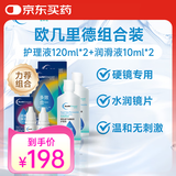 欧几里德硬性透气接触镜护理液120ml*2+润滑液10ml*2角膜塑形OK镜