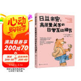 自我提升成长指南：日益亲密-高质量关系的日常互动细节（职场新人晋级攻略）