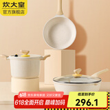 炊大皇（COOKER KING） 炒锅白色不粘锅网红大白锅平底炒菜锅少油烟易清洗电磁炉通用 【3件套】煎锅+汤锅+炒锅 30cm