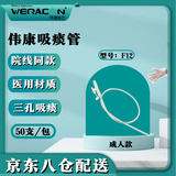 伟康丽洁吸痰管 一次性使用儿童成人老人吸痰包吸痰机器配套管 吸痰管(50支)F12号成人款