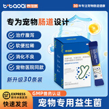 泰淘气狗狗猫咪宠物益生菌调理肠胃呕吐软便拉稀腹泻拉肚子专用30袋/盒