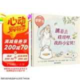 【信谊】跳着去噗噗，我的小宝贝（0-3岁）学会独立如厕 亲子互动幼儿童书绘本