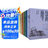 历史的温度 套装7册 历史的温度系列1-7 馒头大师 张玮著 大众历史读物 适合大小朋友共读 裸脊锁线能平摊