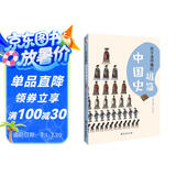 孩子读得懂的极简中国史：彩色插图本（入选全国中小学图书馆推荐书目）（学历史，从了解自己国家的历史开始！）