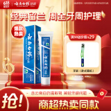云南白药经典系列牙膏 健齿护龈改善牙龈问题 清新口气留兰香型牙膏180g