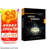 计算光刻与版图优化