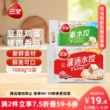 三全灌汤系列猪肉香菇+韭菜鸡蛋饺子 2kg约108只 速冻水饺早餐食品
