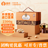 臻味坚果礼盒 混合干果炒货休闲零食大礼包春节年货公司福利团购送礼 环球荟萃2300g