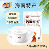 品香园 纯品椰子粉96g/袋 海南特产0蔗糖无添加速溶椰子原浆粉自用尝鲜
