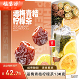 福茗源话梅冻干青桔柠檬茶冻干柠檬片酸梅汤冷泡水果茶网红盒装180克
