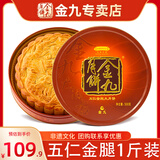 金九月饼 五仁金腿大饼广式火腿月饼中秋企业团购送礼礼盒装1斤500g