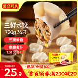 湾仔码头三鲜水饺720g36只早餐食品速食半成品面点生鲜速冻饺子