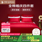 罗莱家纺纯棉婚庆红色四件套 40支结婚新婚床单被套床上用品1.8米床