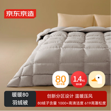 京东京造暖暖80%灰鸭绒分区锁温复合羽绒被子冬季被芯1400g填充 2x2.3m