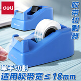 得力（deli）  胶带座大中小号粘胶器 文具胶带切割机胶带座小型胶带切割器胶带座小胶布机胶带台 小号蓝色【适用胶带宽度≤18mm】