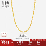 周生生黄金项链 足金双扣水波纹男女锁骨链素链 64425N计价45厘米6.45克