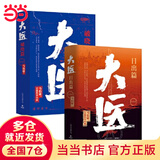 【当当正版 包邮自选】桃花源没事儿 长安的荔枝 食南之徒等马伯庸作品 大医套装：日出篇+破晓篇