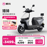 爱玛（AIMA）【门店自提】猎骑大功率长续航高速成人智能电动摩托车踏板车外卖车 到店选色提车