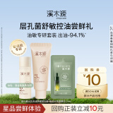 溪木源层孔菌水乳控油舒缓旅行装+愈创木祛痘精华1.5ml