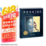 点读版 爷爷变成了幽灵平装软皮封面 经典畅销绘本 海豚绘本花园儿童绘本3-6岁经典故事4-6岁幼儿园推荐童书故事书 支持老版小猴皮皮小鸡球球豚小蒙点读笔需另外购儿童节礼物六一男孩女孩