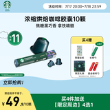 星巴克（Starbucks）胶囊咖啡意式浓缩重烘10颗黑咖啡适配Nespresso胶囊机