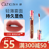 卡婷（CATKIN） 轻颜唇釉1.8g 口红唇蜜 雾面显白 哑光唇釉 不易沾杯 学生唇釉 C09裸茶