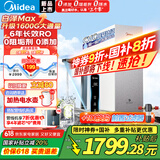 美的（Midea）白泽Max 1600G 家用0阻垢剂净水器 6年长效RO反渗透厨下式净饮机过滤器 母婴直饮零陈水  顶配通量