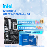 英特尔（Intel）12代酷睿CPU 华硕B660/H610主板套装 主板CPU套装 板u套装 华硕PRIME B660M-K D4 i5-12400F 盒装