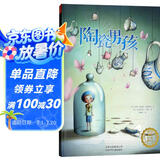 法国著名儿童文学作家：陶瓷男孩（学会正视自己的缺点） 