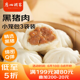 广州酒家利口福 黑猪肉小笼包300g*3袋 36个  黑猪肉馅 儿童早餐 面点速食 包子
