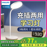 飞利浦【充插两用】充电护眼台灯 学生儿童学习专用led阅读灯卧室床头灯 【线】1500毫安+3档调光 【无蓝光伤害】【无可视频闪】