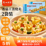 广州酒家利口福 香菇干蒸烧麦 210g*2袋 24个 家庭装 面点早餐  儿童早餐 烧麦