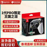 任天堂（Nintendo） Switch2/1配件 Pro限定手柄/joycon左右手柄 官方全新原装 塞尔达2王国之泪限定pro手柄-NS1