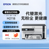 爱普生（EPSON）M1129 M2129 M2118 M2128黑白打印机无线手机打印复印扫描 家庭用小型办公替代激光 【网线款】M2118（支持网线连接）