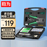 胜为网络工具箱套装工具包 多功能网线钳水晶头测线仪剥线刀扎带护套压线钳工具箱 GGJX0001